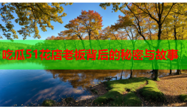 吃瓜51花店老板背后的秘密与故事