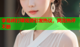 李易峰打碟视频引发热议，网友热评不断