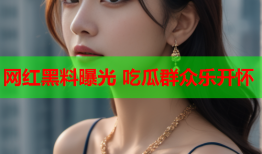 网红黑料曝光 吃瓜群众乐开怀