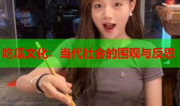 吃瓜文化：当代社会的围观与反思