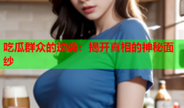 吃瓜群众的逆袭：揭开真相的神秘面纱