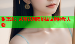 张津瑜：从警花到网络热议的神秘人物
