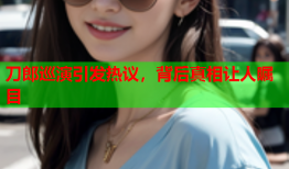 刀郎巡演引发热议，背后真相让人瞩目