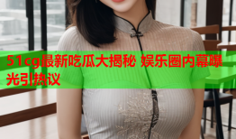51cg最新吃瓜大揭秘 娱乐圈内幕曝光引热议
