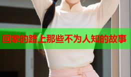 回家的路上那些不为人知的故事