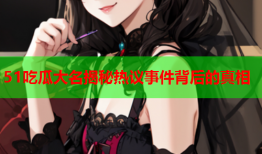 51吃瓜大名揭秘热议事件背后的真相
