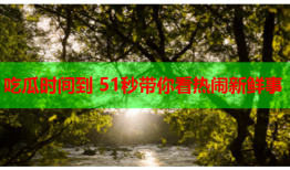 吃瓜时间到 51秒带你看热闹新鲜事