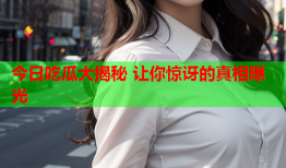 今日吃瓜大揭秘 让你惊讶的真相曝光