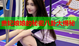 贵妃娘娘的秘密八卦大揭秘