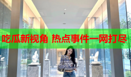 吃瓜新视角 热点事件一网打尽