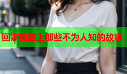 回家的路上那些不为人知的故事