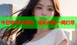 今日吃瓜大放送，精彩内容一网打尽
