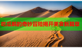 吃瓜鹅的奇妙冒险揭开美食新篇章