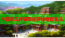 今日吃瓜胖猫带你探秘奇趣生活