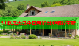 51吃瓜大瓜今日新鲜出炉精彩不断