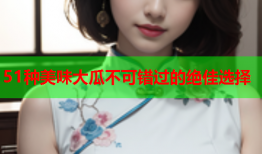 51种美味大瓜不可错过的绝佳选择