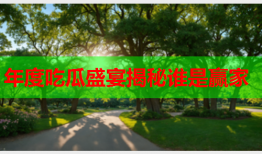 年度吃瓜盛宴揭秘谁是赢家