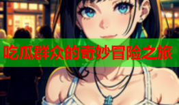 吃瓜群众的奇妙冒险之旅