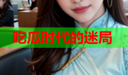 吃瓜时代的迷局