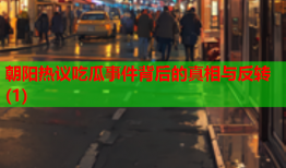 朝阳热议吃瓜事件背后的真相与反转(1)