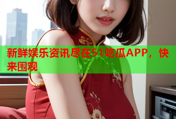 新鲜娱乐资讯尽在51吃瓜APP，快来围观