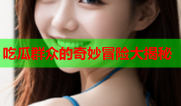 吃瓜群众的奇妙冒险大揭秘