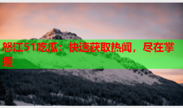 怒江51吃瓜：快速获取热闻，尽在掌握