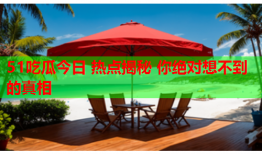 51吃瓜今日 热点揭秘 你绝对想不到的真相