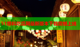 51爆料吃瓜网最新版本下载震撼上线