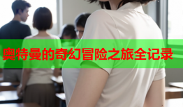 奥特曼的奇幻冒险之旅全记录