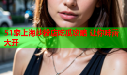 51家上海炒粉店吃瓜攻略 让你味蕾大开