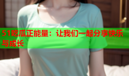 51吃瓜正能量：让我们一起分享快乐与成长