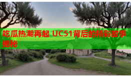 吃瓜热潮再起 UC51背后的精彩故事揭秘