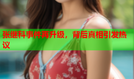 张继科事件再升级，背后真相引发热议