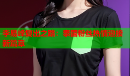 李易峰复出之路：泰国粉丝热情迎接新篇章