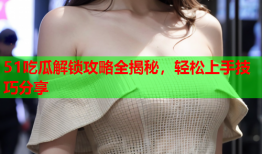 51吃瓜解锁攻略全揭秘，轻松上手技巧分享