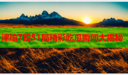 津瑜7段51局精彩吃瓜瞬间大揭秘