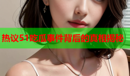 热议51吃瓜事件背后的真相揭秘
