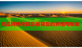 吃瓜网揭秘娱乐圈背后的真相与秘密