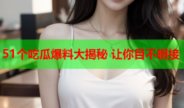 51个吃瓜爆料大揭秘 让你目不暇接