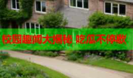 校园趣闻大揭秘 吃瓜不停歇