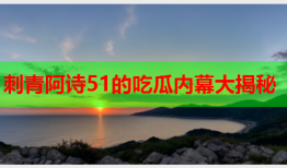 刺青阿诗51的吃瓜内幕大揭秘