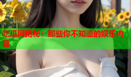 吃瓜网揭秘：那些你不知道的娱乐内幕