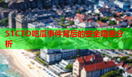 51CTO吃瓜事件背后的安全隐患分析
