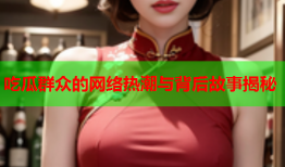 吃瓜群众的网络热潮与背后故事揭秘