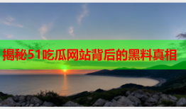 揭秘51吃瓜网站背后的黑料真相