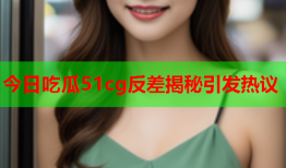 今日吃瓜51cg反差揭秘引发热议