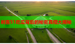 刺客51吃瓜背后的秘密真相大揭秘