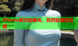 iPhone新功能曝光，竟然能做到这些