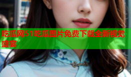 吃瓜网51吃瓜图片免费下载全新视觉盛宴